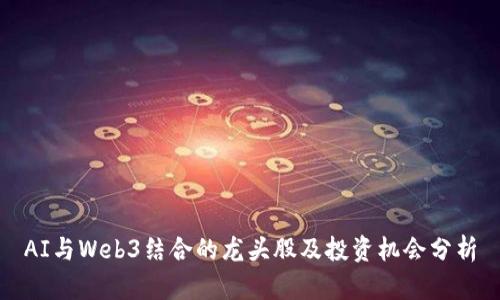 AI与Web3结合的龙头股及投资机会分析