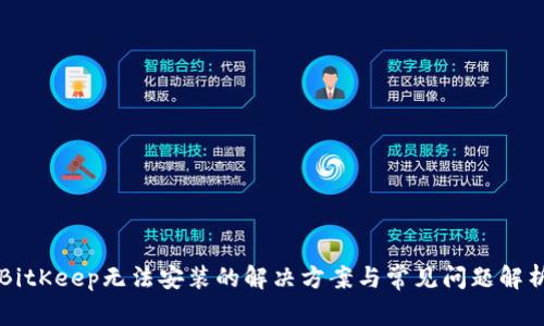 BitKeep无法安装的解决方案与常见问题解析