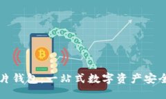 比特派卡片钱包：一站式数字资产安全管理方案