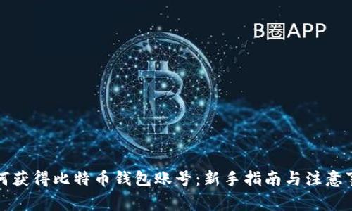 如何获得比特币钱包账号：新手指南与注意事项