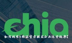 如何利用B特派官方提高企业运营效率？