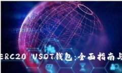 如何开发ERC20 USDT钱包：全面指南与最佳实践