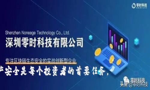 优质
  如何将比特币从火币网提取到钱包：详细步骤与注意事项 / 

相关关键词：
 guanjianci 火币网, 比特币, 提现, 数字钱包 /guanjianci 

前言
随着数字货币的普及，越来越多人在像火币网这样的交易平台上进行比特币的购买和交易。尽管在火币网进行交易十分方便，但将比特币安全地提现到个人钱包同样是非常重要的一步。本文将为您详细介绍如何将比特币从火币网提取到钱包，并提供相关注意事项，以确保用户在操作过程中的安全性和有效性。

一、火币网简介
火币网是一家知名的数字货币交易平台，成立于2013年，总部位于新加坡。作为一个全球领先的数字货币交易所，火币网为用户提供了比特币及众多其他数字货币的交易服务。该平台拥有丰富的交易工具和服务，包括现货交易、杠杆交易和期货交易等。由于其强大的技术支持和安全措施，火币网吸引了大量用户进行数字资产的交易和存储。

二、比特币提取到钱包的必要性
将比特币从交易平台提取到钱包中，主要有以下几个原因。首先，安全性是最重要的一点。虽然火币网等大型交易平台安全性较高，但仍然存在被黑客攻击的风险。将数字资产存储在个人钱包中，能够更好地控制私钥，降低被盗的风险。其次，个人钱包通常可以提供更好的隐私保护，用户的交易记录不容易被他人追踪。最后，将比特币存储在个人钱包中，用户能够更灵活地管理和转移自己的资产。

三、从火币网提取比特币的步骤
在了解了提取比特币的必要性后，下面我们将通过几个具体的步骤来指导用户如何从火币网提取比特币到他们的数字钱包中。

h41. 注册火币网账户/h4
如果您还没有火币网的账户，您需要先前往火币网官网进行注册。注册过程简单，按要求填写您的邮箱或手机号码，并设置密码进行确认。注册成功后，您还需要进行身份认证，以符合相关的KYC（了解客户）要求。

h42. 充值比特币到火币网账户/h4
在提现之前，您需要首先将比特币充值到账户。登录后，进入“资产管理”页面，找到比特币的充值选项，生成充值地址，将您拥有的比特币从其他钱包转入该地址。系统会提示充值成功，您的比特币将显示在账户中。

h43. 进入提现页面/h4
在您的比特币到账后，返回“资产管理”页面，点击“提现”选项，选择比特币。这一步需要用户确保他们提现的地址是正确的。如果您是首次提取，火币网可能会要求您进行地址验证。

h44. 输入提现信息/h4
在提现页面上，输入您要提取的比特币数量，以及接收地址（即您个人钱包的比特币地址）。仔细确认相关信息无误后，点击确认提现。此时，火币网会发送验证邮件或短信至您注册的邮箱或手机，以确认提现请求。

h45. 等待处理/h4
发送验证后，系统会开始处理提现请求。提现通常需要一定时间，但火币网会尽量在合理的时间内处理完成。您可以在“资产管理”页面中查看提现状态。

四、提取比特币的注意事项
在提取比特币的过程中，有几个注意事项是用户需要特别留意的：

h41. 确保接收地址正确/h4
错误的地址可能导致您的比特币丢失，因此务必仔细核对您的钱包地址。许多钱包都支持地址的QR码扫描功能，建议使用这一功能确保输入的地址准确。

h42. 注意网络费用/h4
每次提现通常会有网络费用，这部分费用是由区块链网络决定的，具体费用可能会随着网络拥堵情况而变化。确保您提现的数量能够覆盖相关手续费。

h43. 诈骗防范/h4
在进行提币操作时，不要轻信任何第三方的帮助。如果有需求帮助，最好在火币网的官方渠道获取信息，切勿把账户信息及提币地址泄露给他人。

h44. 保持冷静/h4
提现后，如您未能在预期时间内收到比特币，不要惊慌。建议首先确认您提交的提现信息是否准确，随后可以查看区块链确认状态，若长时间未处理可联系客服询问。

五、用户常见问题解答
在提取比特币的过程中，用户可能会遇到一些常见的问题。以下是几个常见的问题及其详细解答：

h41. 提现后比特币何时到账？/h4
提现的比特币到账时间主要取决于区块链网络的确认时间。在正常情况下，交易会在数分钟内得到确认，但在网络比较繁忙的情况下可能需要更长时间。如果提币超过了24小时仍未到账，建议联系火币网客服进行查询。

h42. 提现失败的原因是什么？/h4
提现失败的原因有很多，可能是由于输入的接收地址不正确、提现金额低于最低提现额度、网络费用不足，或是用户未通过身份验证等。务必查看相关的错误信息，仔细核对出现的问题。

h43. 如何查询比特币提现记录？/h4
用户可以在火币网的“资产管理”页面查看交易记录，所有的提现记录都会在该页面中显示。此外，用户还可以访问区块链浏览器，输入自身比特币地址，确认比特币的交易状态。

h44. 提现时涉及的手续费是怎样计算的？/h4
提现费通常由火币网和区块链网络决定，火币会显示当前的提现费用信息。用户需要根据提示确认手续费是否在可接受范围内，以免造成损失。

h45. 如果忘记了提现密码怎么办？/h4
用户需要通过火币网的找回密码功能重设提现密码。这时需要验证身份信息，确保是账户的合法持有人。建议在设置密码时，使用强密码以增强账户安全性。

h46. 提现过程中的安全隐患如何防范？/h4
用户在提现时应开启两步验证，确保账户安全。同时，在进行大额提现时，建议分批进行，以降低风险。此外，不要向任何未经验证的第三方输送个人信息，以防止诈骗。

结论
总的来说，从火币网提取比特币到个人钱包的过程并不复杂，但仍需谨慎对待。确保每一步操作的安全性，尤其是确认信息及及时查询状态。在使用数字货币时，保护自己的资产安全是每个投资者的首要任务。