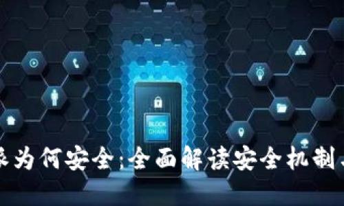 比特派为何安全：全面解读安全机制与保障