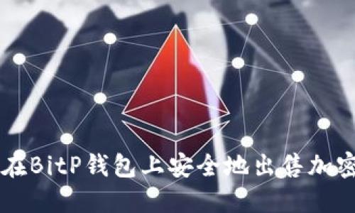 如何在BitP钱包上安全地出售加密货币