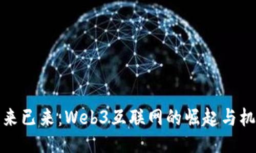 未来已来：Web3互联网的崛起与机遇