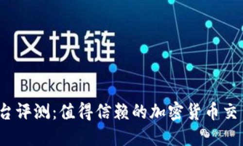 BitP平台评测：值得信赖的加密货币交易所吗？