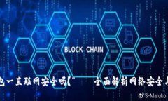 “b特派钱包一直联网安全吗？”——全面解析网