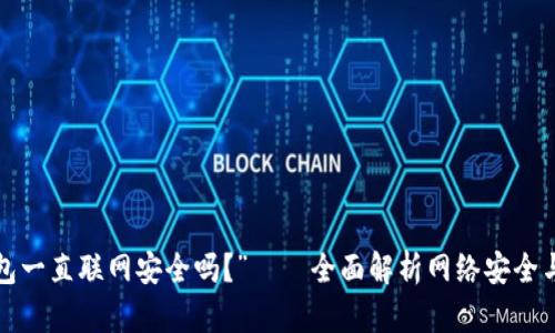 “b特派钱包一直联网安全吗？”——全面解析网络安全与用户隐私