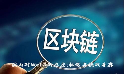 国内对Web3的态度：机遇与挑战并存