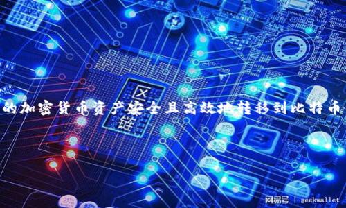 思考用户搜索意图与

在考虑“火币网提现到比特钱包”这一主题时，用户的主要目的是了解如何将其在火币网上的加密货币资产安全且高效地转移到比特币钱包中。因此，一个需要清晰地反映这一目的，并包含相关关键词来提高搜索引擎的可见度。



如何将火币网的比特币提现到个人钱包？详细指南