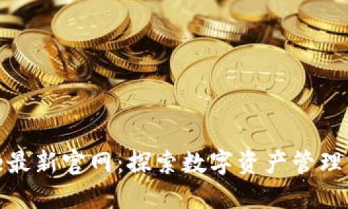 BitPie最新官网：探索数字资产管理的未来