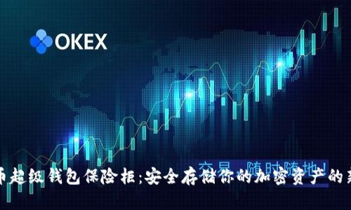 比特币超级钱包保险柜：安全存储你的加密资产的新选择