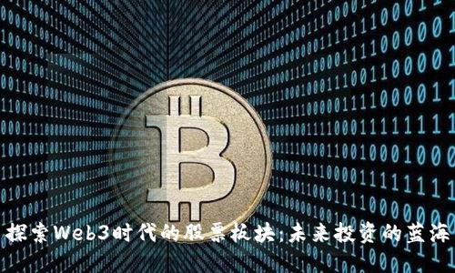 探索Web3时代的股票板块：未来投资的蓝海