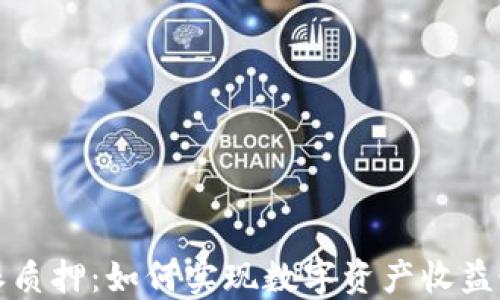 
比特派质押：如何实现数字资产收益最大化