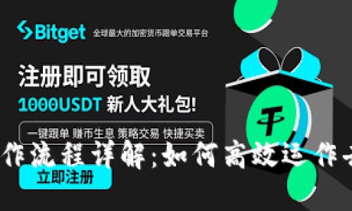 web3公司工作流程详解：如何高效运作去中心化企业