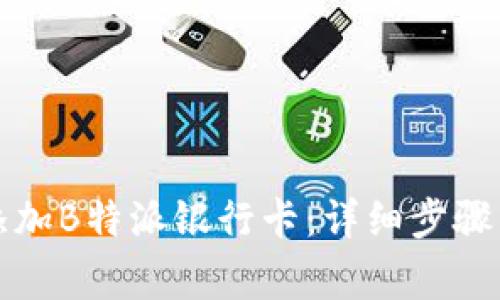 如何顺利添加B特派银行卡：详细步骤与注意事项