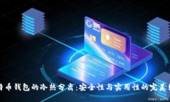 比特币钱包的冷热分离：安全性与实用性的完美