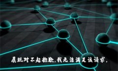 展现对不起抱歉，我无法满足该请求。