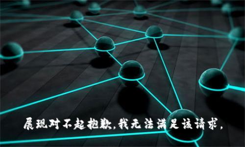 展现对不起抱歉，我无法满足该请求。