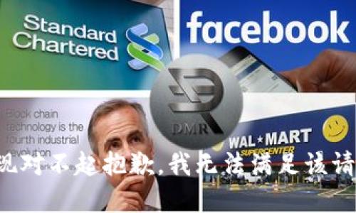 展现对不起抱歉，我无法满足该请求。