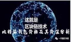 比特派钱包价格及其价值分析