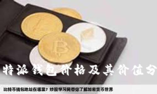 比特派钱包价格及其价值分析
