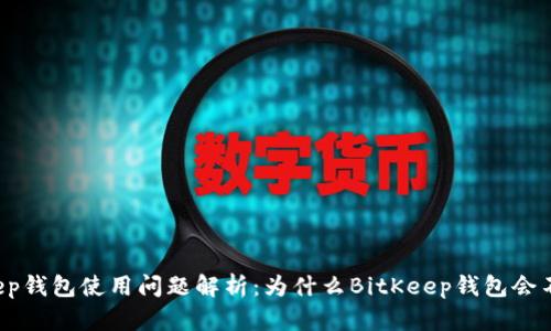 BitKeep钱包使用问题解析：为什么BitKeep钱包会不能用？