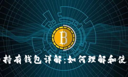 特斯拉比特币持有钱包详解：如何理解和使用比特币投资