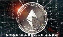如何找到B特派钱包的私钥：全面指南