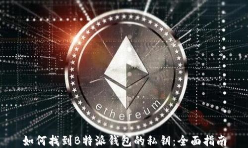 
如何找到B特派钱包的私钥：全面指南