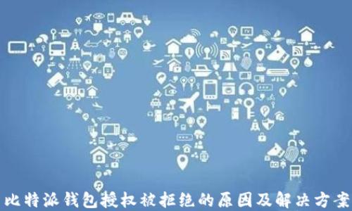 
比特派钱包授权被拒绝的原因及解决方案