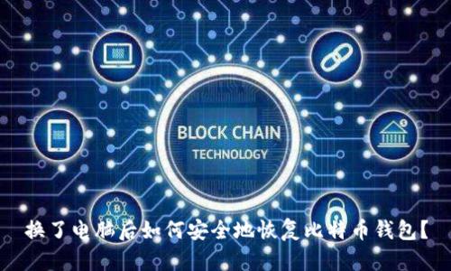 换了电脑后如何安全地恢复比特币钱包？