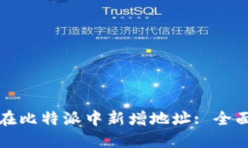 如何在比特派中新增地址: 全面指南