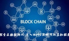 探索区块链游戏：进入Web3新时代的虚拟娱乐