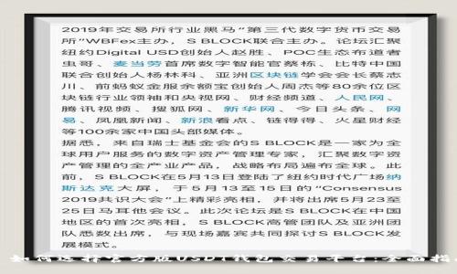 : 如何选择官方版USDT钱包交易平台：全面指南