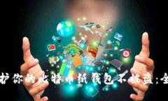 如何保护你的比特币纸钱包不被盗：全面指南