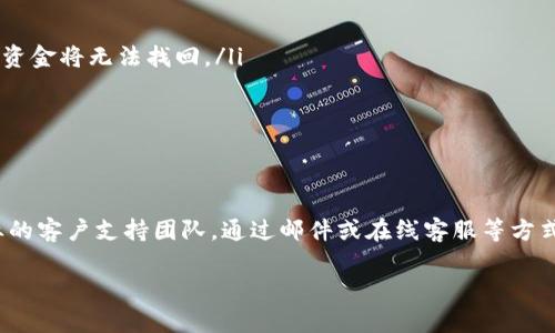    如何在中国下载Bitkeep钱包？  / 

 guanjianci  Bitkeep钱包, 区块链钱包, 加密货币, 数字资产  /guanjianci 

在当今数字资产和区块链技术飞速发展的时代，钱包作为存储和管理数字资产的重要工具，其选择和下载变得尤为重要。Bitkeep钱包作为一款多链支持的数字货币钱包，受到不少用户的青睐。尽管在中国的特定情况下可能面临一些挑战，但通过合法合规的方式，用户仍然可以顺利下载和使用Bitkeep钱包。

Bitkeep钱包是什么？
Bitkeep钱包是一款多功能的加密货币钱包，支持多种区块链，包括Ethereum、Bitcoin、TRON等。它不仅具备安全存储数字资产的基本功能，还提供了一系列方便的交易工具，例如内置交换、DApp浏览等，使用户能够简便地管理和交换资产。Bitkeep钱包的用户界面友好，非常适合新手和经验丰富的用户。

如何在中国下载Bitkeep钱包？
在中国下载Bitkeep钱包的方法主要有以下几种：
ul
    listrong通过官方网站下载：/strong访问Bitkeep钱包的官方网站，通常会提供iOS和Android的下载链接。如果你使用的是iOS设备，可以通过App Store搜索“Bitkeep”来找到并下载。/li
    listrong通过第三方应用市场：/strong在中国的第三方应用市场（如小米应用商店、应用宝等）中搜索Bitkeep钱包。这些平台对应用的审核相对严格，用户可以找到安全可靠的版本。/li
    listrong使用VPN：/strong如果以上方法都无法使用，你可能需要通过VPN来访问Bitkeep官网或其他外部资源。记得选择一个可靠的VPN服务，确保你能够安全访问。/li
    listrong安卓手机用户：/strong可以选择直接从官网APK文件进行下载安装。需要注意的是，下载APK文件后需在手机设置中允许来自未知来源的应用安装。/li
/ul

Bitkeep钱包的安全性如何？
安全性是用户选择钱包时最关心的因素之一。Bitkeep钱包采用多重安全措施来保护用户的资产安全，包括助记词、私钥管理、指纹识别、面部识别等。同时，Bitkeep也强调不存储用户的私钥，用户的资产完全由用户自己管理。此外，定期更新和安全漏洞的快速修复也是Bitkeep在安全方面的一大亮点。

使用Bitkeep钱包的优缺点
Bitkeep钱包的优点包括：
ul
    li支持多链资产，方便用户管理多种数字资产。/li
    li提供简单的界面和易于操作的交易功能，适合新手。/li
    li内置DApp浏览器，可直接访问多款去中心化应用。/li
/ul
然而，也有一些缺点需引起用户重视：
ul
    li相较于其他专业钱包，Bitkeep的安全性在某些高级功能上可能有所不足。/li
    li部分用户反映在使用过程中，偶尔会遇到网络连接问题。/li
/ul

如何安全存储私钥和助记词？
私钥和助记词是用户访问和管理数字资产的唯一凭证，保护好这些信息至关重要。
ul
    listrong离线存储：/strong将助记词和私钥写在纸上，放在安全的地方，避免电子平台可能导致的信息泄露。/li
    listrong加密存储：/strong如果一定要电子存储，使用密码管理器为这些敏感信息加密存储。/li
    listrong定期备份：/strong定期对钱包进行备份，确保在设备丢失或损坏后，依然能够找回资产。/li
/ul

使用Bitkeep钱包交易的注意事项
在使用Bitkeep钱包进行交易时，用户应注意以下几点：
ul
    listrong确认地址：/strong在进行转账时，务必确认收款地址的正确性，因为区块链交易是不可逆的，一旦发送到错误的地址，资金将无法找回。/li
    listrong小额测试：/strong在大额转账之前，可以先进行小额的测试交易，以确保交易顺利。/li
    listrong注意网络费用：/strong不同链的交易费用不同，用户应提前了解交易费用，以避免因费用不足导致交易失败。/li
/ul

Bitkeep钱包的社区和支持
Bitkeep钱包拥有一个积极的用户社区，用户可以通过论坛、社交媒体等平台与其他用户交流心得。此外，Bitkeep官方也建立了专业的客户支持团队，通过邮件或在线客服等方式，帮助用户解决问题。对于新手用户而言，参与社区讨论也是一个快速上手的好办法。

以上就是在中国下载和使用Bitkeep钱包的相关内容，希望对你有所帮助。如果还有其他疑问，欢迎继续提问！