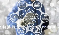 如何在比特派钱包中自定义RPC接口：全面指南