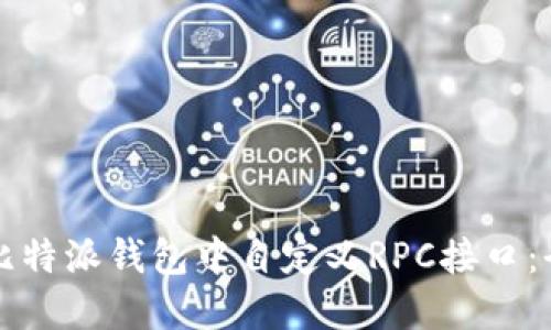 如何在比特派钱包中自定义RPC接口：全面指南