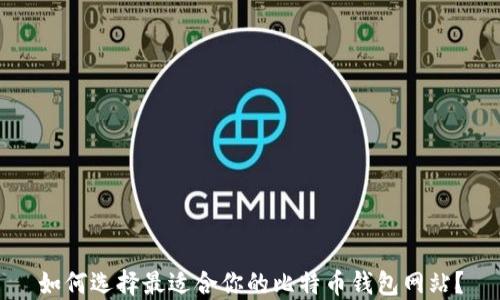 
如何选择最适合你的比特币钱包网站？