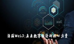 法国Web3：未来数字经济的核心力量