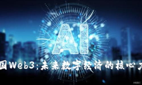 法国Web3：未来数字经济的核心力量