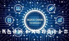 Bitpie钱包评测：如何选择最适合你的平台