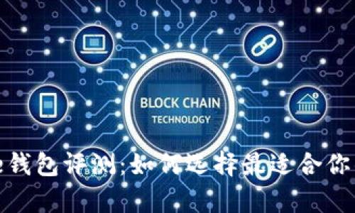 Bitpie钱包评测：如何选择最适合你的平台