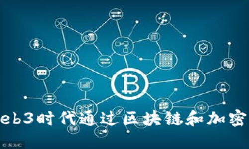 如何在Web3时代通过区块链和加密货币赚钱