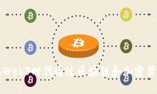 如何在Web3时代通过区块链和加密货币赚钱