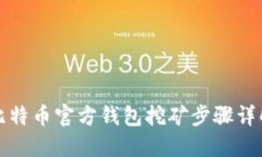 比特币官方钱包挖矿步骤详解