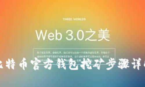 比特币官方钱包挖矿步骤详解