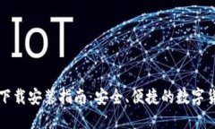 比特币钱包下载安装指南：安全、便捷的数字货